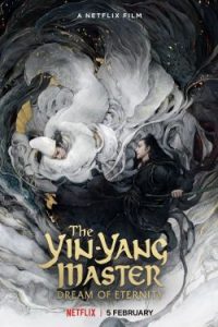 The Yin-Yang Master: Dream of Eternity (2021)